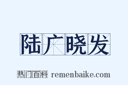 陆广晓发是什么意思的图片